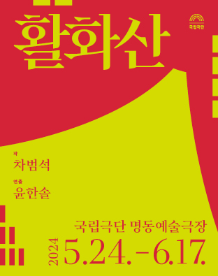 활화산(2024) Poster