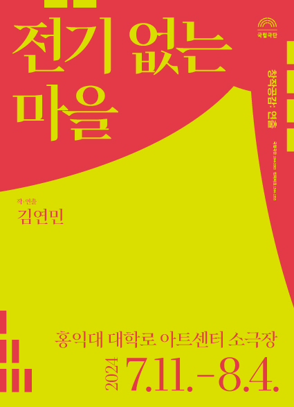 [창작공감: 연출] 전기 없는 마을 Poster