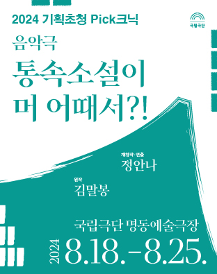 [2024 기획초청 Pick크닉] 음악극 – 통속소설이 머 어때서?! 포스터 이미지