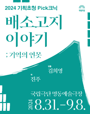 [2024 기획초청 Pick크닉] 배소고지 이야기; 기억의 연못 포스터 이미지