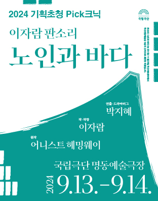 [2024 기획초청 Pick크닉] 이자람 판소리 – 노인과 바다 포스터 이미지