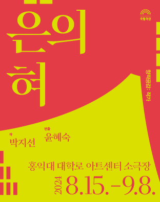 [창작공감: 작가] 은의 혀 Poster