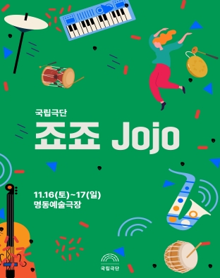 [청년교육단원 최종발표회] 죠죠 Jojo 포스터 이미지