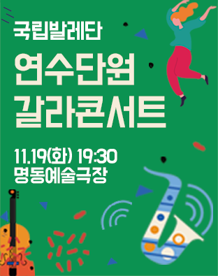 국립발레단 <연수단원 갈라콘서트> 포스터 이미지