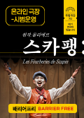 [Online Theater] Scapin (Barrier Free) Poster