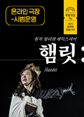 [Online Theater] Hamlet  Poster