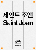 Saint Joan Poster