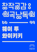 [창작공감: 희곡] 낭독회 - 웨이 투 와이키키 공연포스터