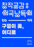 [창작공감: 희곡] 낭독회 - 구덩이 꽃, 어디로 공연포스터