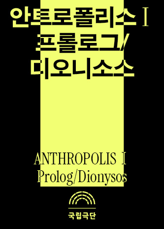 안트로폴리스Ⅰ 프롤로그/디오니소스 포스터 이미지